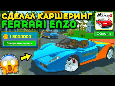 Видео: 😱Я СДЕЛАЛ FERRARI ENZO КАРШЕРИНГ ТЮНИНГ И ОТДАЛ ЕЁ В АРЕНДА АВТО! ОБНОВЛЕНИЕ СИМУЛЯТОР АВТОМОБИЛЯ 2