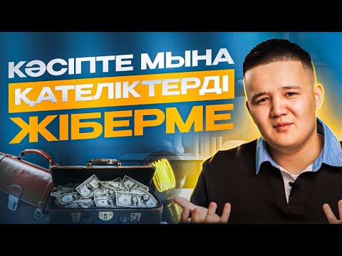 Видео: Кәсіпте миллиондар жоғалтып, қандай сабақ алдым | Ерсін Сұлтан