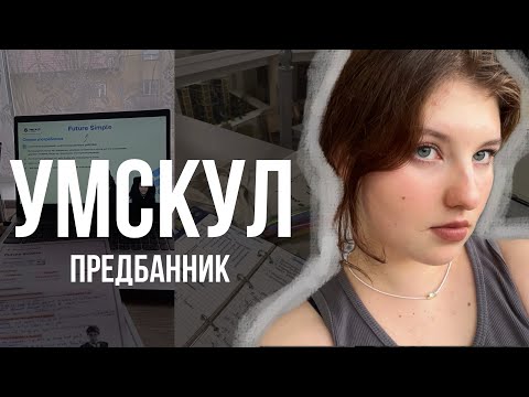 Видео: ОБЗОР на предбанник по АНГЛИЙСКОМУ от Умскул: Стоит ли покупать? Мой опыт прохождения курса📚