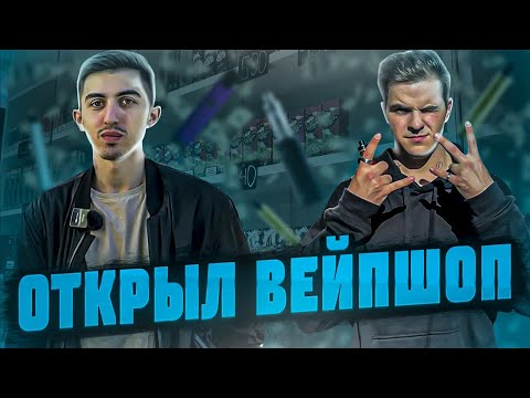 Видео: СТУДЕНТ ОТКРЫЛ ВЕЙПШОП в 22 года / Сколько можно заработать?