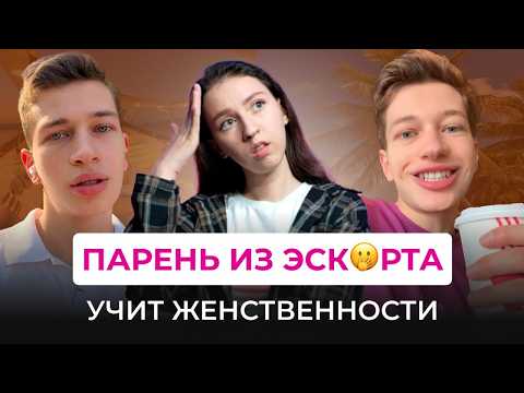 Видео: САМЫЙ СТРАННЫЙ НАСТАВНИК ДЛЯ ЖЕНЩИН. Коуч по отношениям с изобильными мужчинами в тик ток.