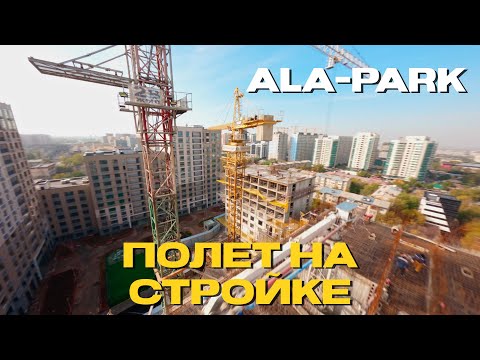 Видео: FPV полет по стройке. ALA-Park. BI Almaty.