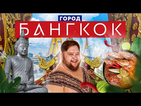 Видео: БАНГКОК для туриста | Лемуротерапия, плавучий рынок и подземные храмы | Приехали! | Выпуск 17