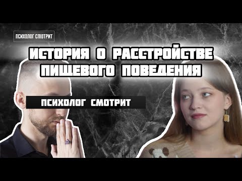 Видео: Психолог смотрит: История о расстройстве пищевого поведения