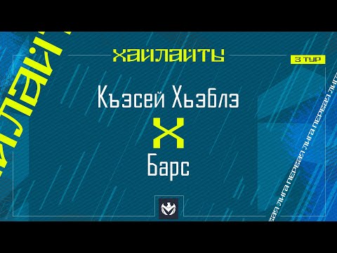 Видео: КЪЭСЕЙ ХЬЭБЛЭ х БАРС | Первая лига ЛФЛ КБР 2024 | 3 тур⚽️ #LFL07