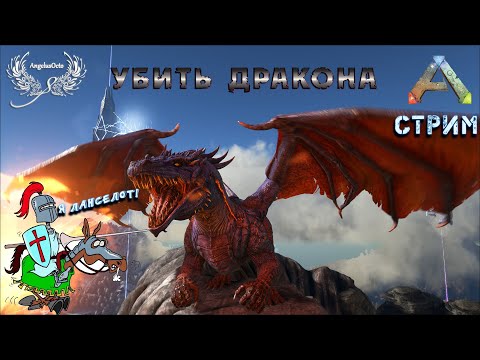 Видео: ДРАКОН ARK: Survival Evolved проxодим БОССОВ PVE I СТРИМ