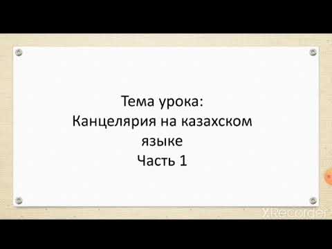 Видео: Учим слова на казахском языке Школьные принадлежности, канцелярия.Часть 1🤗