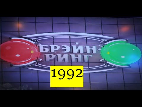 Видео: Брэйн-Ринг 1992