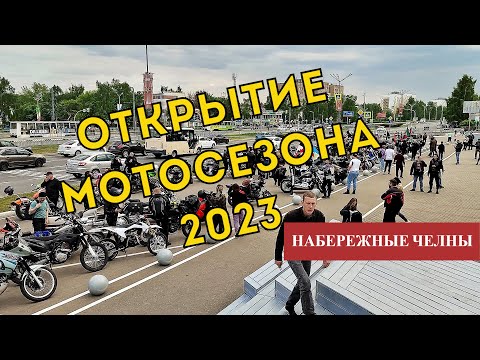 Видео: Открытие мотосезона в Набережных Челнах 2023