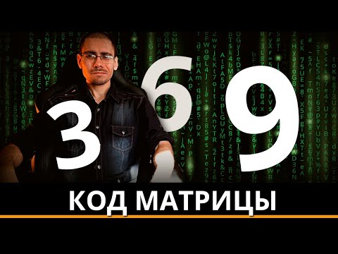 Видео: Тайна чисел  3,6,9 #4 Числонетика