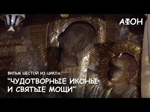 Видео: Мир Приключений - Фильм 6 из цикла: "Чудотворные иконы и святые мощи Афонских монастырей".