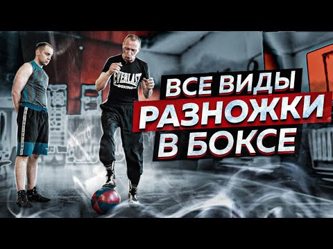 Видео: РАЗНОЖКА в Боксе/ Важные упражнения для РАБОТЫ НОГ