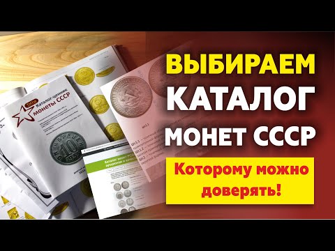 Видео: Обзор каталогов монет СССР | Медные монеты Николая 2, 1 копейка| Розыгрыш каталога | Монеты СССР