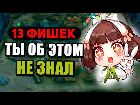 Видео: 13 ЛАЙФХАКОВ В ЭТОЙ ЗАЛYПE MOBILE LEGENDS МОБАЙЛ ЛЕГЕНД