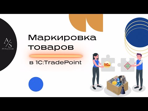 Видео: Маркировка товаров в 1С:TradePoint/Интеграция с Электронным знаком//АВАсистем