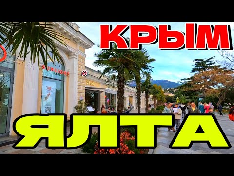 Видео: ЯЛТА. "КРЫМСКАЯ РИВЬЕРА". НАБЕРЕЖНАЯ. РЫНОК. ПЛЯЖИ. ОКТЯБРЬ. #крым #ялта 