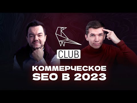 Видео: Коммерческое SEO в 2022 - что работает сейчас?
