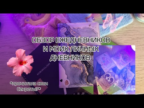 Видео: ОБЗОР МОИХ ЛИЧНЫХ ДНЕВНИКОВ И ЕЖЕДНЕВНИКОВ!
