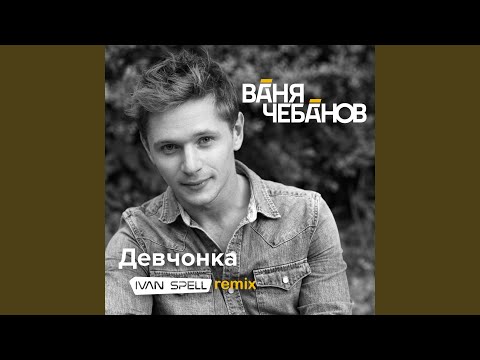 Видео: Девчонка (Ivan Spell Remix)