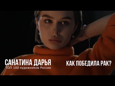 Видео: Интервью художницы Дарьи Санатиной после победы над раком! Как она это преодолела?