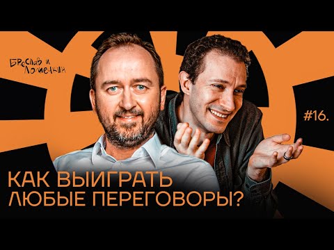 Видео: Как выиграть любые переговоры?