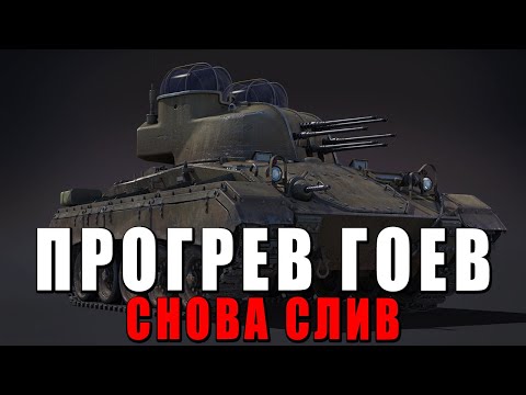 Видео: ПРОГРЕВ ПЕРЕД ПАТЧЕМ - ОПЯТЬ СЛИЛИ НОВИНКИ - WAR THUNDER