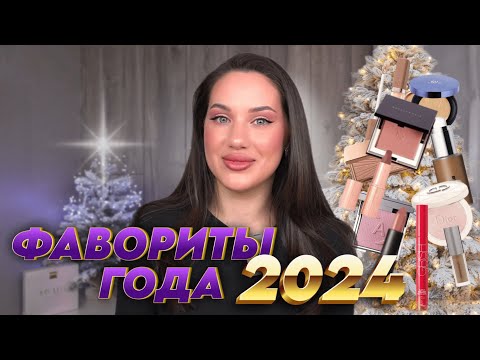 Видео: ЛУЧШАЯ КОСМЕТИКА ЗА 2024 ГОД