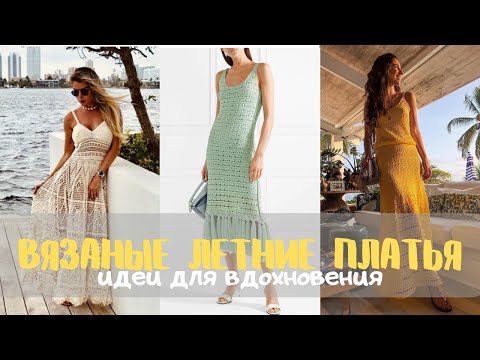 Видео: Летние вязаные платья -  идеи для вдохновения. Summer knitted dresses - ideas.