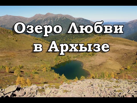 Видео: Озеро Любви и озеро Белкау-Кёль в Арзыхе