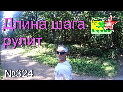 Видео: Длина шага рулит (№324)