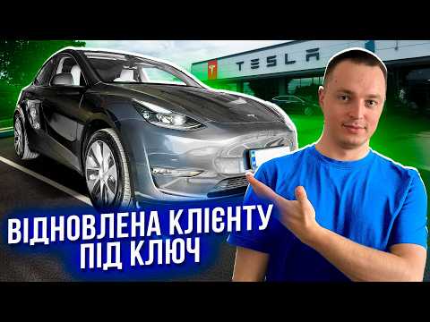 Видео: Tesla Model Y із США #2. Відновлення під ключ: бюджет і результат. 109 днів від Copart до обліку.