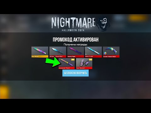 Видео: НОЯБРЬ БЕСКОНЕЧНЫЕ ПРОМОКОДЫ 0.31.0 STANDOFF 2 - 2024 Как получить НОЖ Стандофф ? Рабочий ПРОМОКОД !