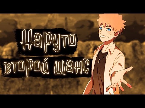Видео: Наруто: второй шанс | Наруто Альтернативный сюжет