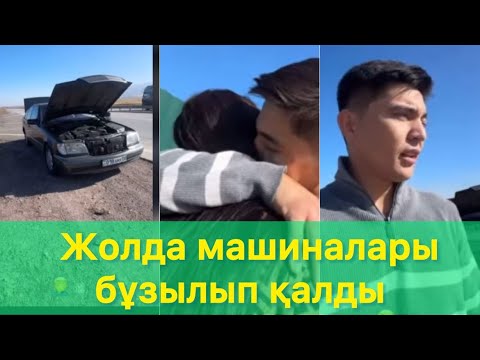 Видео: Аида НурдаулеттіңЖолда машиналары бұзылып қалды😱😱😱 #qoslikelive