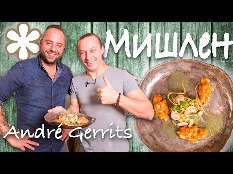 Видео: Звезда Мишлен. André Gerrits. Салат из фенхеля. Голландская кухня. Специальный ГОСТЬ.