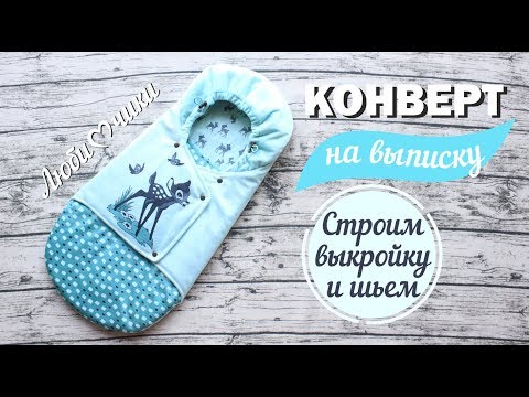 Видео: Как сшить конверт для новорожденного на выписку/Любимчики