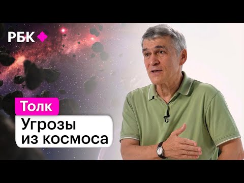 Видео: Владимир Сурдин о том погибнет ли человечество от столкновения с астероидом