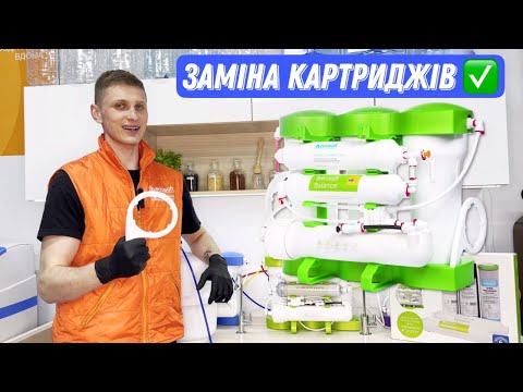 Видео: Заміна картриджів у фільтрі зворотного осмосу Ecosoft Pure Balance | Вода з кальцієм та магнієм