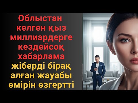 Видео: Облыстан келген қыз миллиардерге кездейсоқ хабарлама жіберді, бірақ алған жауабы өмірін өзгертті