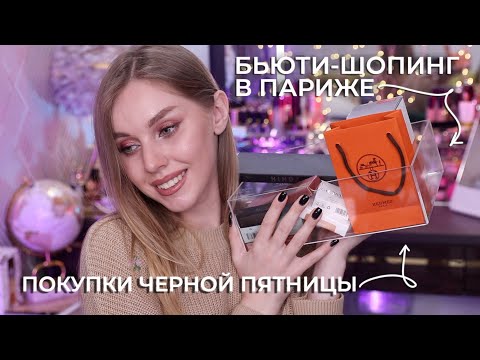 Видео: Новинки люксовой косметики | Косметические покупки на черную пятницу
