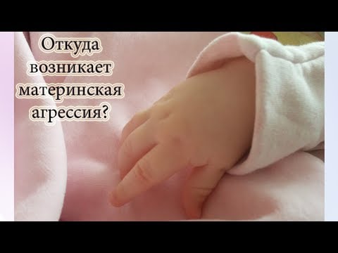 Видео: Хочу ударить ребенка! | Откуда берется материнская агрессия?