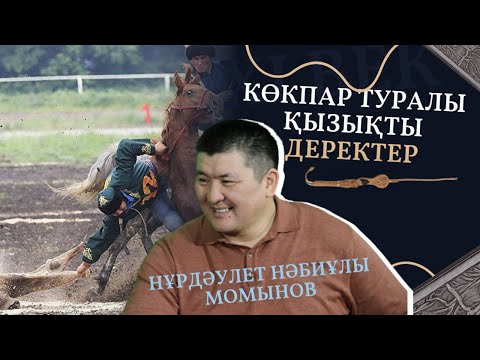 Видео: Көкпар туралы қызықты деректер. Ұлттық спорт жайлы Нұрдәулет Момыновтың пікірі | Батырбек Керімбай