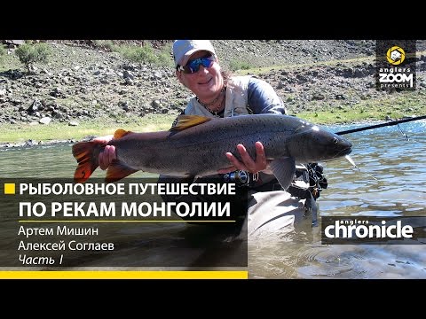 Видео: Рыболовное путешествие по рекам Монголии. Часть 1. А. Мишин. А. Соглаев. Anglers Chronicle