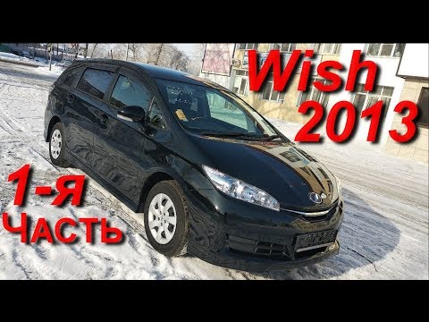 Видео: Toyota Wish из Японии. Встреча автовоза. Перегон. Часть 1