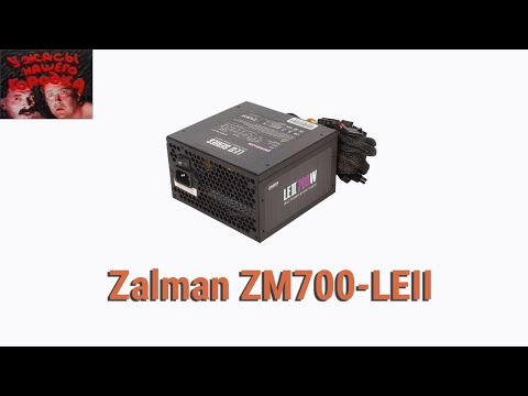 Видео: Блок питания Zalman ZM700-LEII или "ужасы нашего городка!"