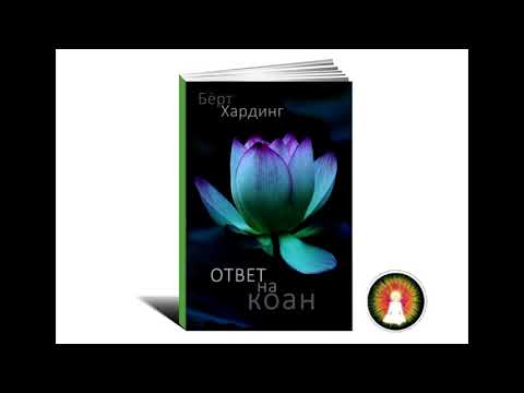 Видео: Аудиомедитация Бёрт Хардинг "Ответ на коан"