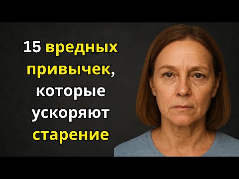 Видео: 15 вредных привычек, которые старят вас быстрее, даже если вы этого не замечаете