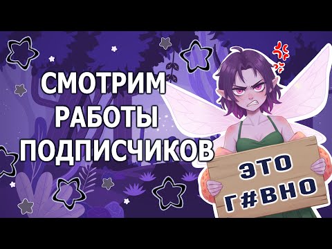 Видео: ОЦЕНИВАЕМ АПГРЕЙД РИСУНКОВ/РУБРИКА ДО-ПОСЛЕ (нарезка со стрима)