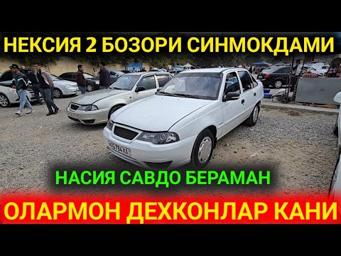 Видео: 7-ОКТЯБРЯ НЕКСИЯ.2 НАРХЛАРИ АНДИЖОН МАШИНА БОЗОРИ АРЗОН НАРХЛАРДА БИЗИ КАНАЛДА 2025.Г 