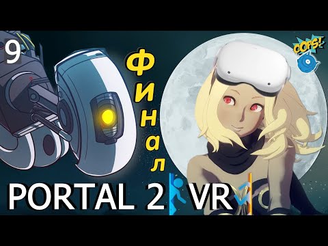 Видео: ФИНАЛ - ТЫ, Я и МЕСТЬ(ЛУНА) | PORTAL 2 VR